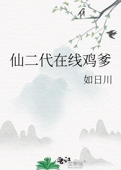 仙二代是指什么