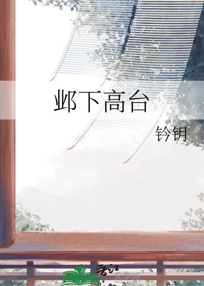 邺下高台格格党