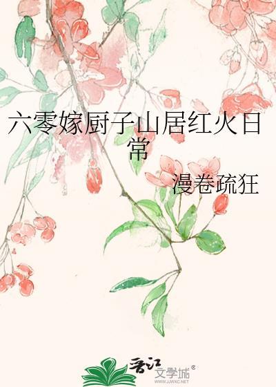 六零厨娘知青