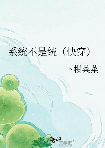 系统和快穿的区别