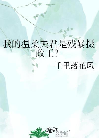 我的温柔夫君是残暴摄政王by千里落花风