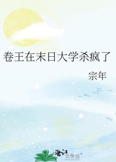 卷王在末日大学杀疯了TXT百度