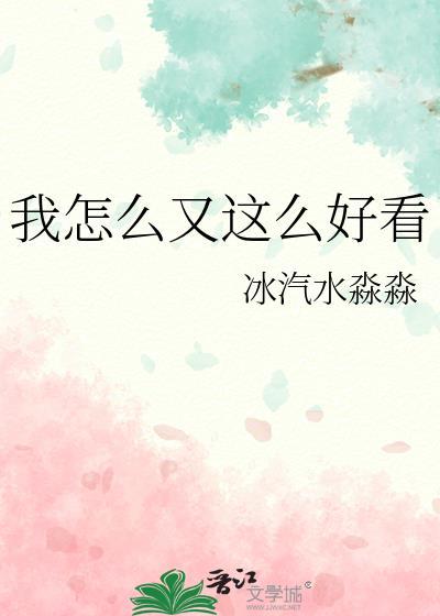 我怎么这么好看呀