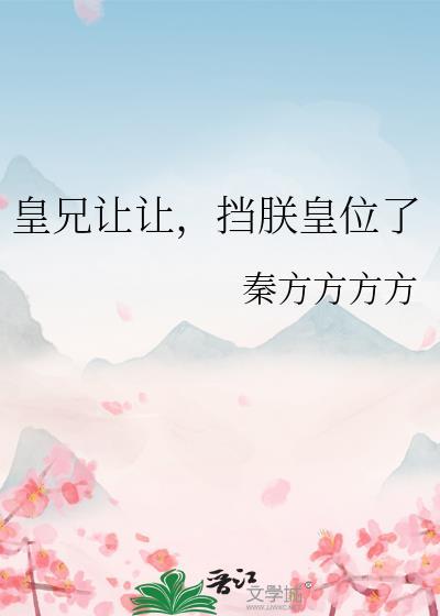 皇兄非要给我子