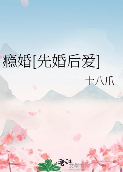 瘾婚先婚后爱免费阅读百度