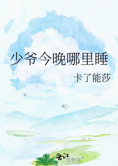 少爷今晚哪里睡by卡了能莎百度