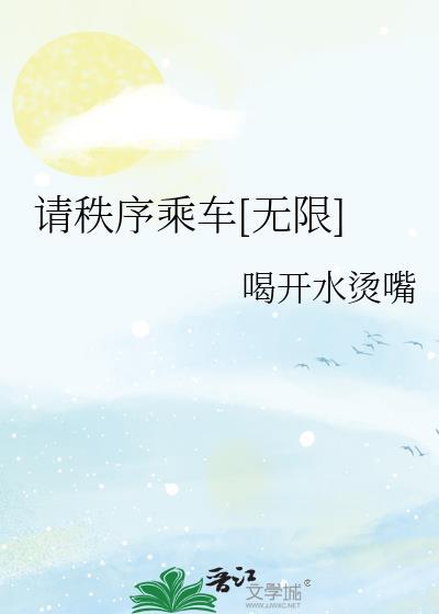 出于安全和乘车秩序的考虑