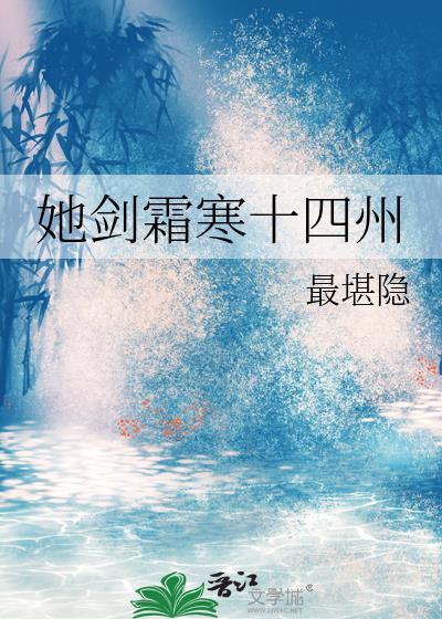 剑霜寒十四州的前一句