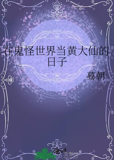 在鬼怪世界无敌的