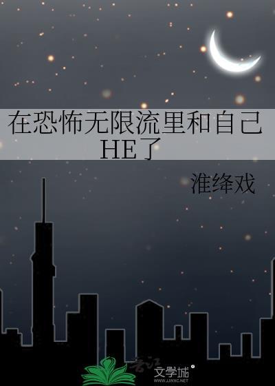在恐怖无限流里当大佬