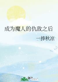 成为魔人的仇敌之后笔趣阁