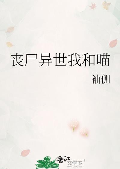 丧尸异世我和喵 晋江