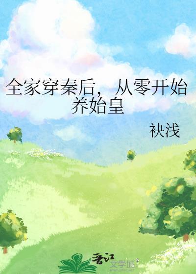 从零开始养始皇214