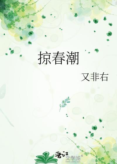 掠春潮txt又非右