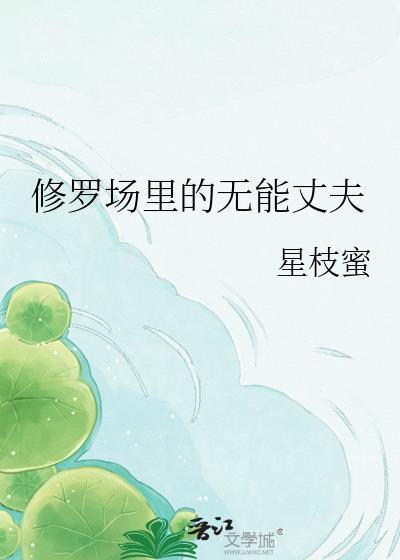 修罗场中心的男人鬼畜