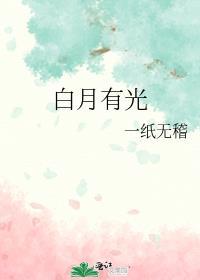 白月光出自何处