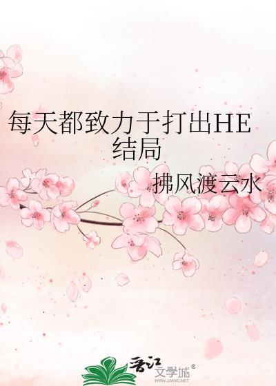 每天都致力于打出he结局的英文