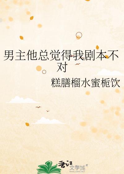 男主他总觉得我剧本不对怎么办