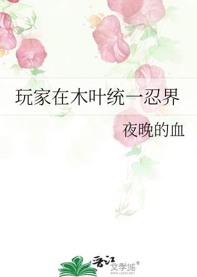 在木叶开局激活全忍界聊天群