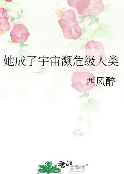 她成了宇宙濒危级人类TXT全文最新章节列表