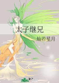太子继兄by