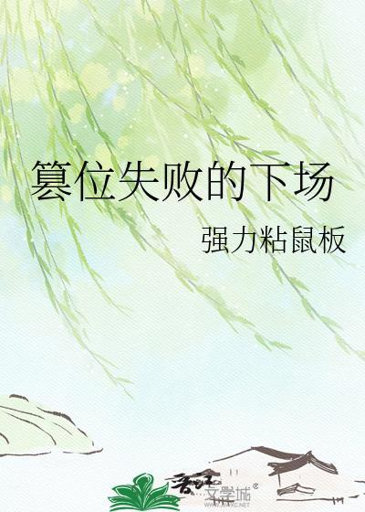 篡位失败的后果