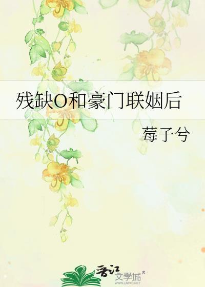 跟豪门残疾霸总联姻后 ...