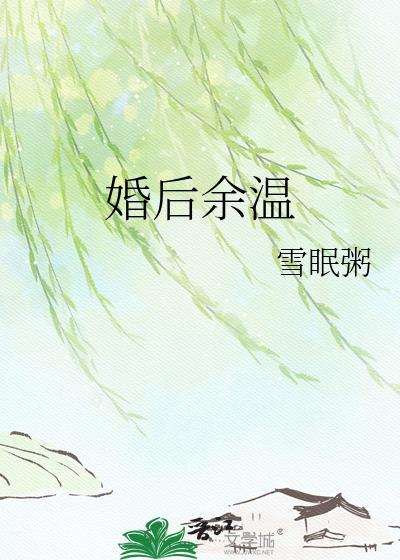 婚后余温雪眠粥txt
