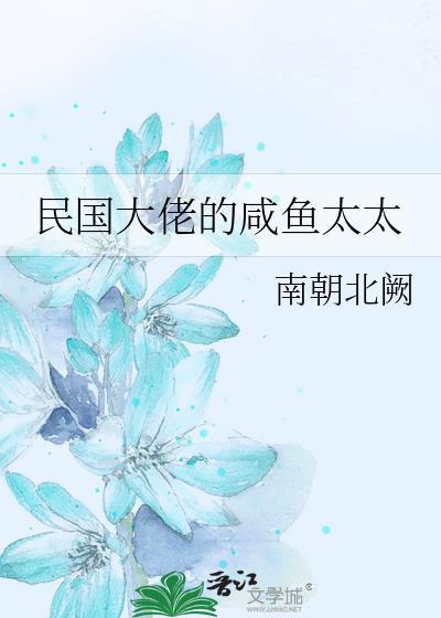 民国大佬的咸鱼太太书包网