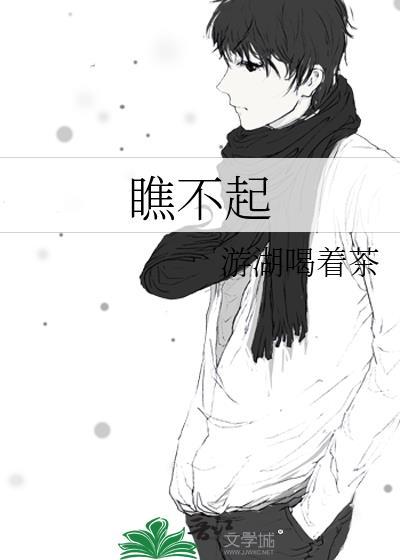 瞧不起人的句子发朋友圈