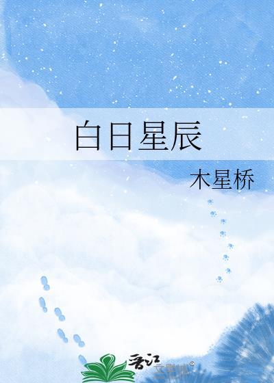 白昼星辰是什么意思