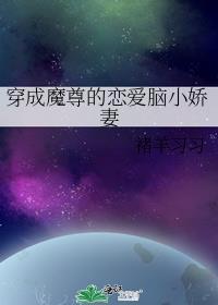 穿成魔尊的恋爱脑小娇妻在线看