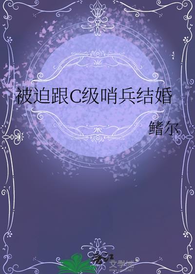 被迫跟c级哨兵结婚txt