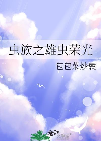 虫族之雄虫荣光免费阅读