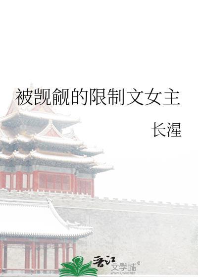 被觊觎的限制文女主叫什么
