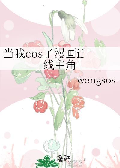 当我cos时遇见正主