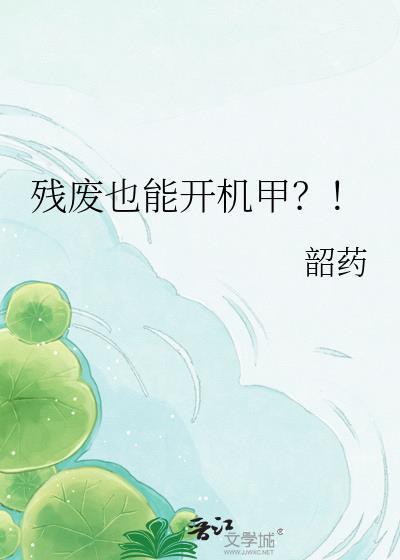 残废也能开机甲笔趣阁最新更新内容介绍