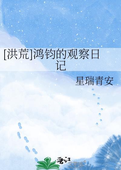 鸿钧的故事
