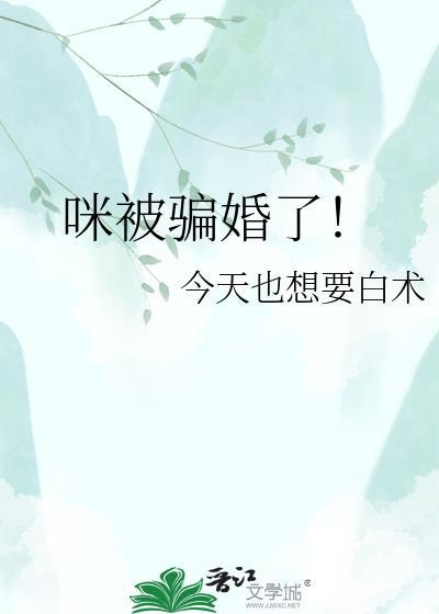咪被骗婚了by今天也想要白术