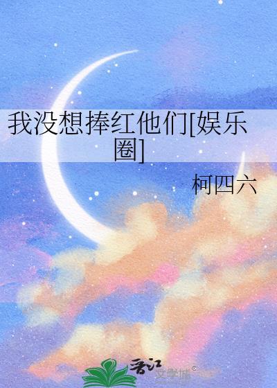 我没想当明星