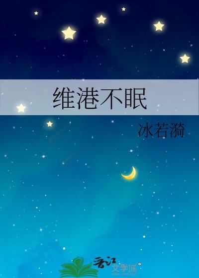 维港不眠夜结局霍津庭
