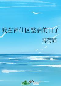 我在神仙区整活的日子四十七章