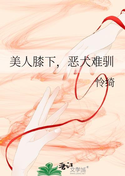 膝下美人笔趣阁