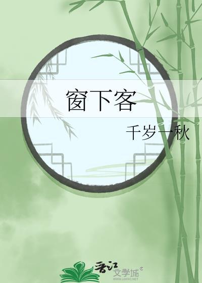 窗下客千岁一秋TXT