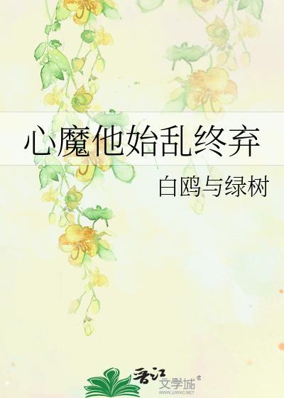 心魔她颠倒众生洪荒格格党