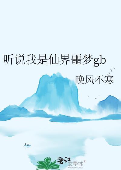 听说我是仙君的未婚夫 百度