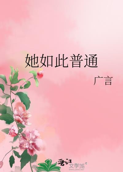 她如此普通晋江