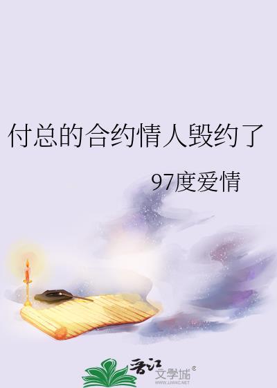 合约情人by41