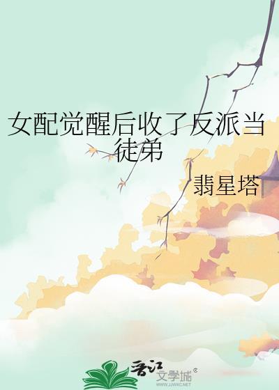 女配觉醒后 三日