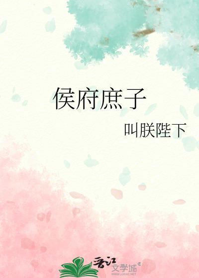 侯府庶子成驸马